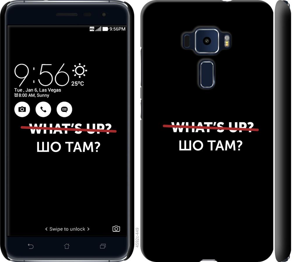 

Чехол на Asus Zenfone 3 ZE520KL Шо там