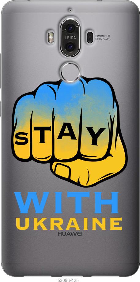 

Чохол на Huawei Mate 9 Stay with Ukraine