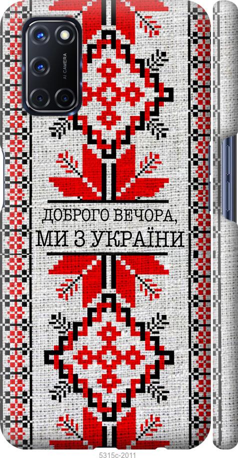 

Чохол на Oppo A72 Ми з України v5