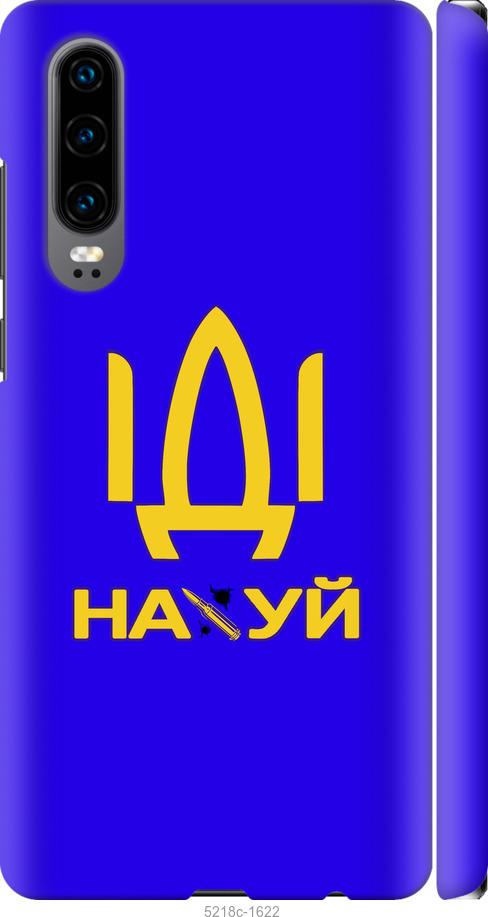 

Чохол на Huawei P30 Иди на