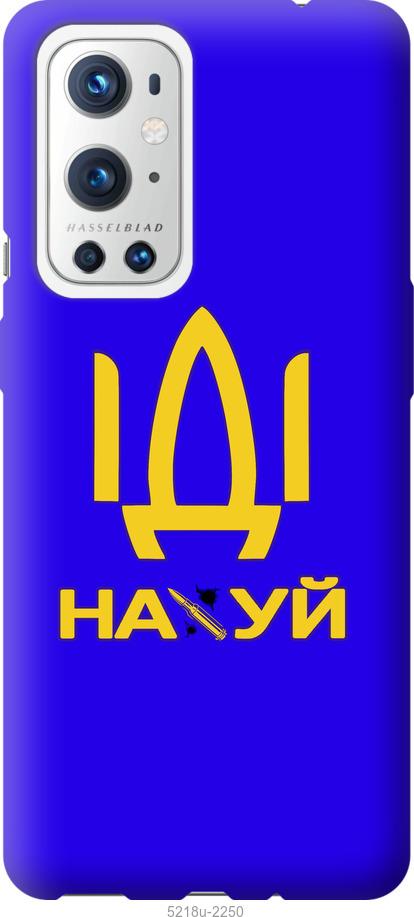 

Чохол на OnePlus 9 Pro Иди на