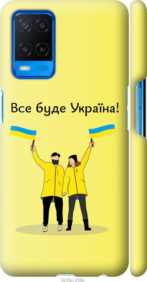 

Чохол на Oppo A54 Все буде Україна