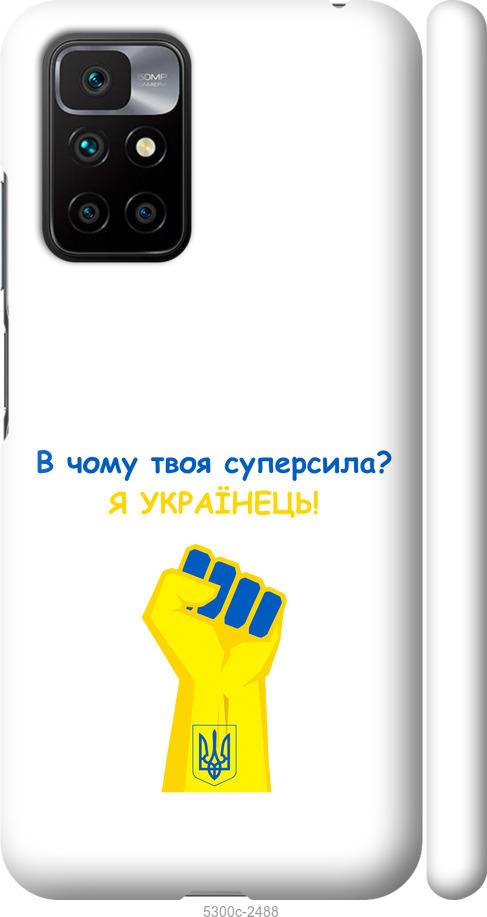 

Чохол на Xiaomi Redmi 10 Суперсила v2