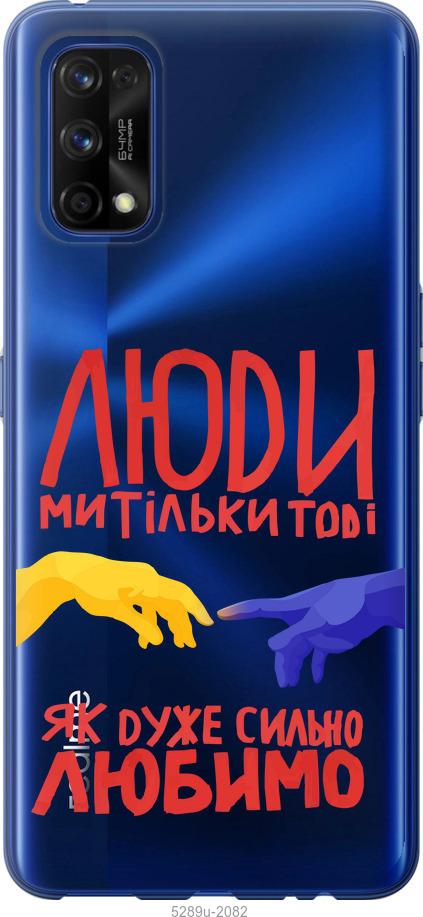 

Чохол на Realme 7 Pro Люди