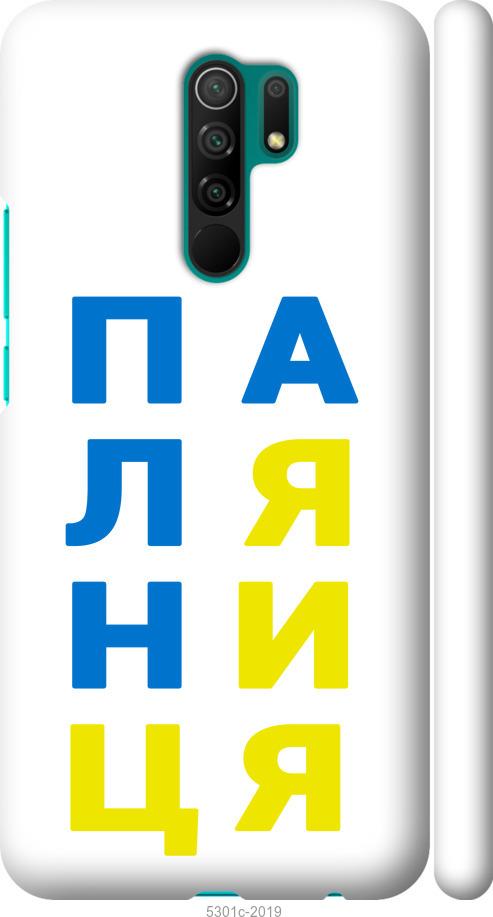

Чохол на Xiaomi Redmi 9 Паляниця v4