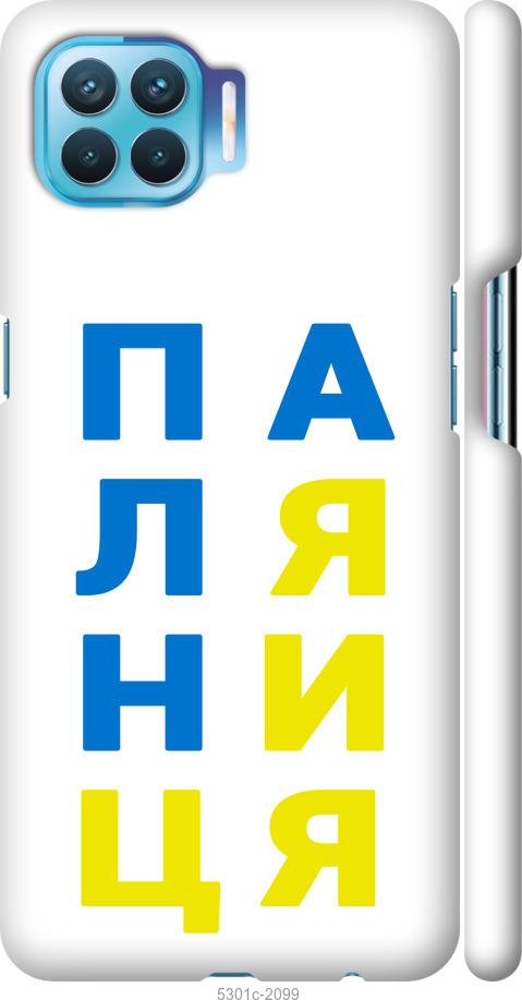 

Чехол на Oppo A93 Паляница v4