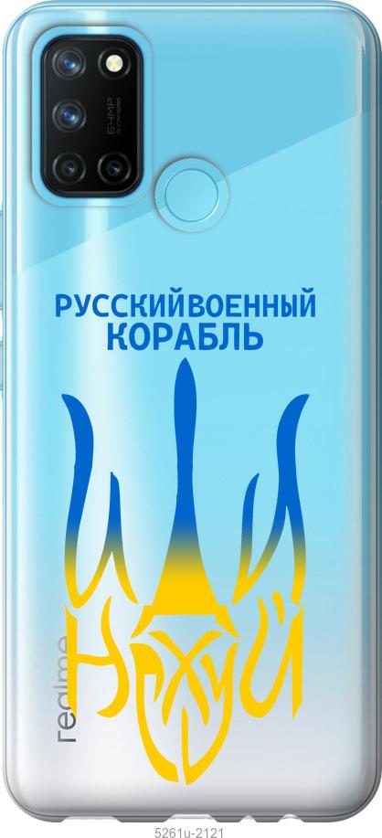 

Чехол на Realme C17 Русский военный корабль иди на v7