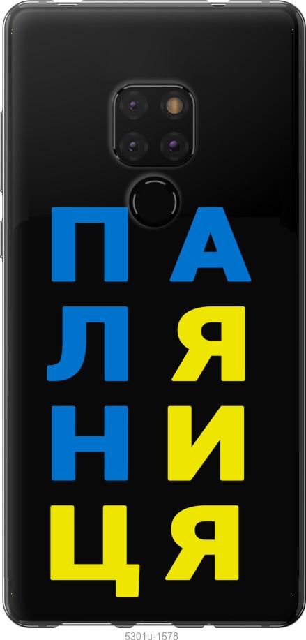 

Чехол на Huawei Mate 20 Паляница v4