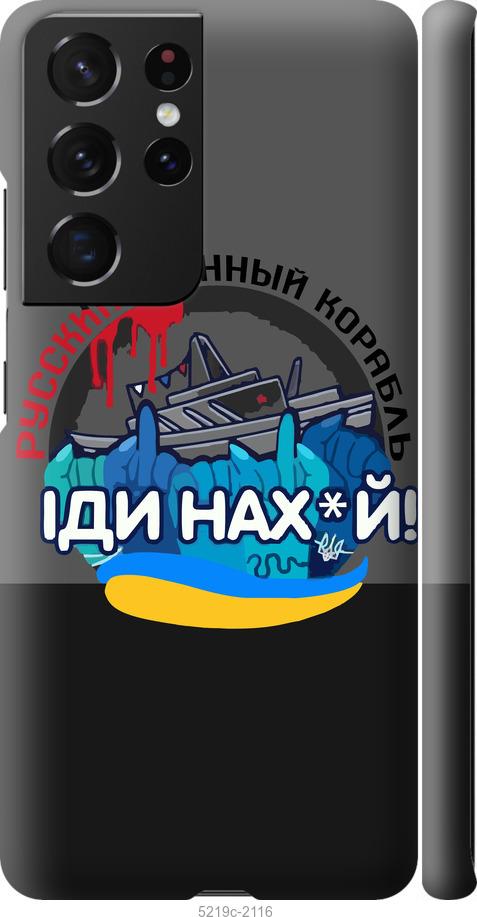 

Чохол на Samsung Galaxy S21 Ultra Русский военный корабль v2