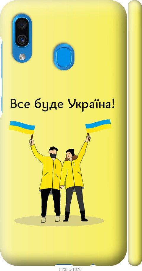 

Чохол на Samsung Galaxy A30 2019 A305F Все будет Украина