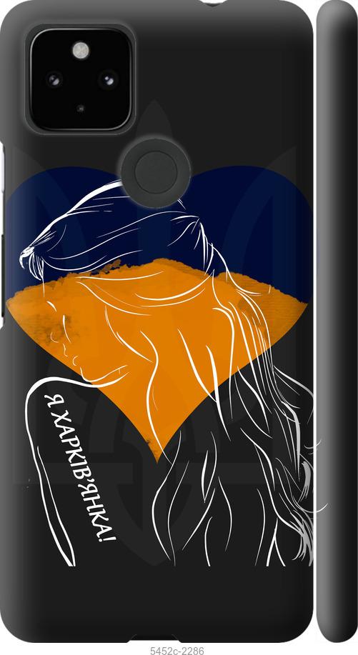 Чохол на Google Pixel 5A Я Харків'яка