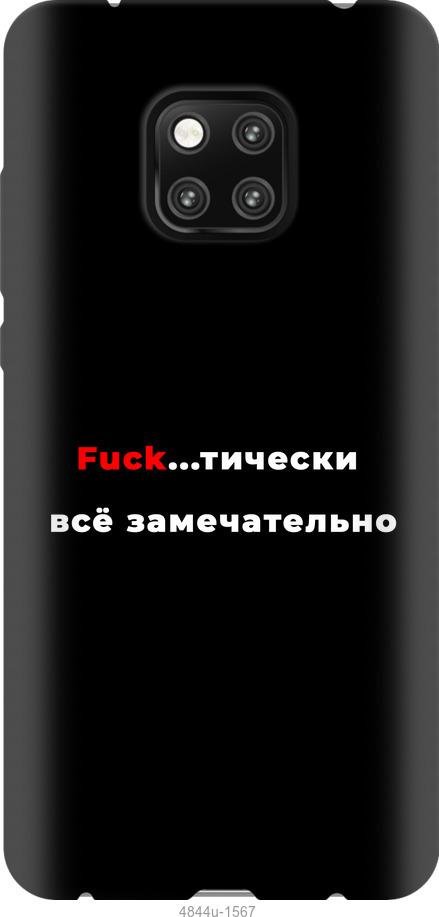 

Чехол на Xiaomi Poco X3 Всё замечательно