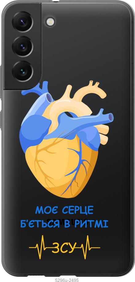 

Чохол на Samsung Galaxy S22 Plus Серце v2