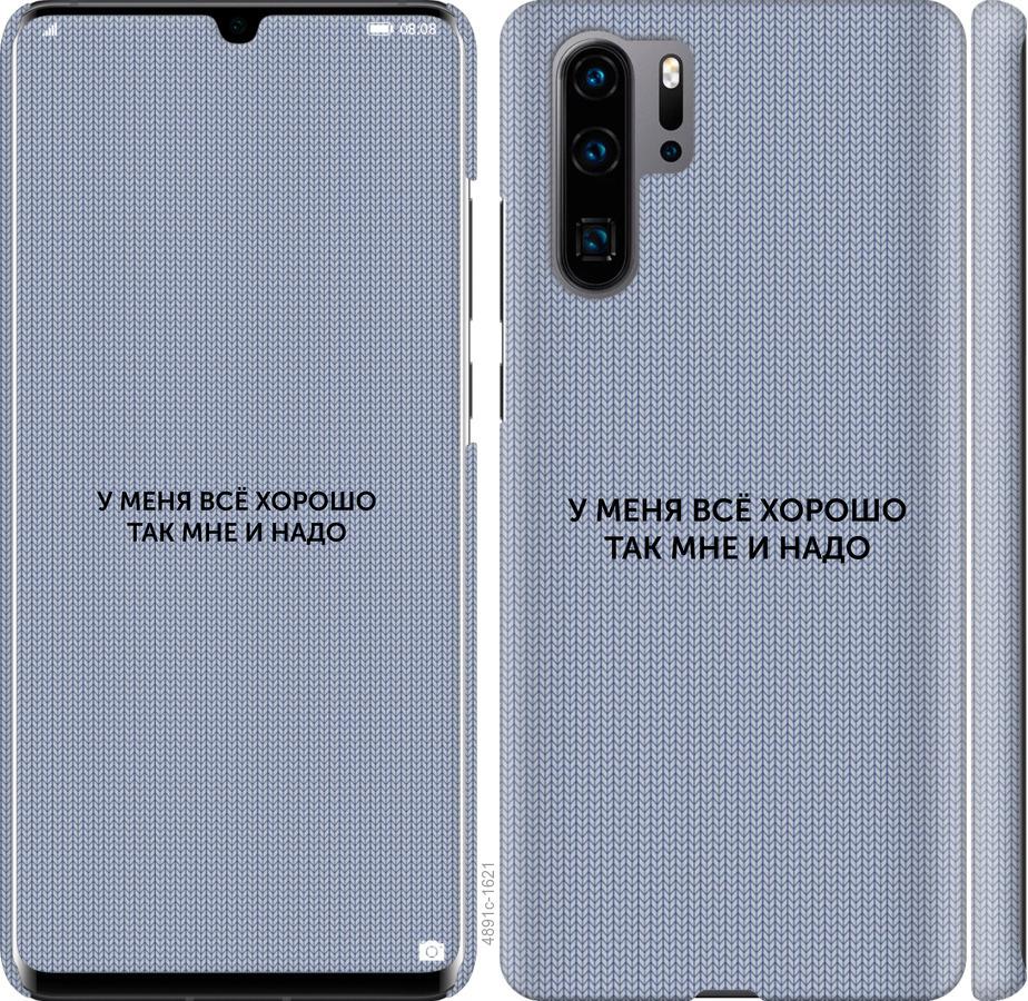 

Чехол на Huawei P30 Pro Всё хорошо