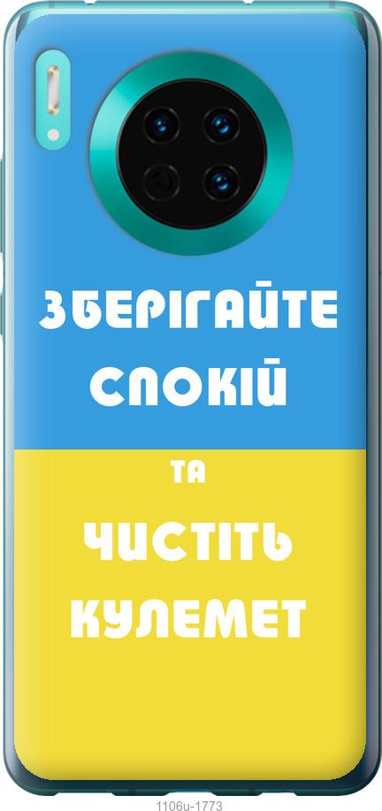 

Чехол на Huawei Mate 30 Зберігайте спокій та чистіть кулемет