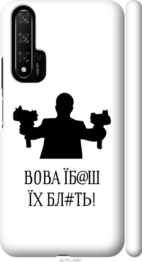 Чехол на Huawei Honor 20 Vova
