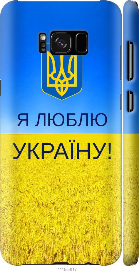 Чехол на Samsung Galaxy S8 Plus Я люблю Украину