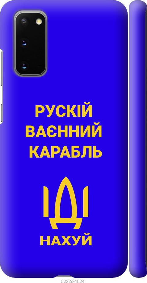 

Чохол на Samsung Galaxy S20 Російський військовий корабель іди на v3