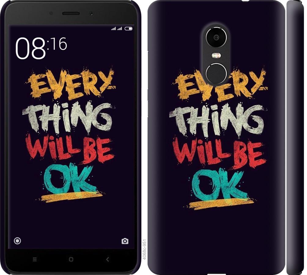 

Чехол на Xiaomi Redmi Note 4X Все будет хорошо