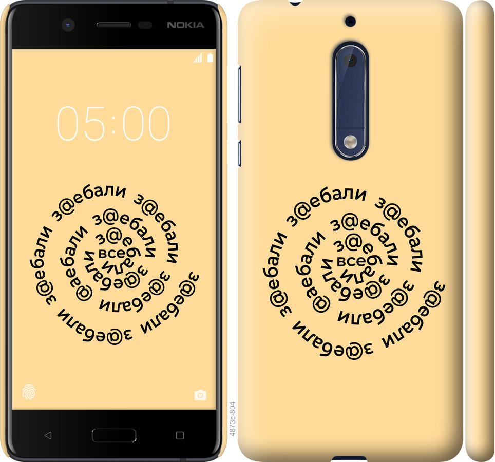 

Чехол на Nokia 5 Все достали