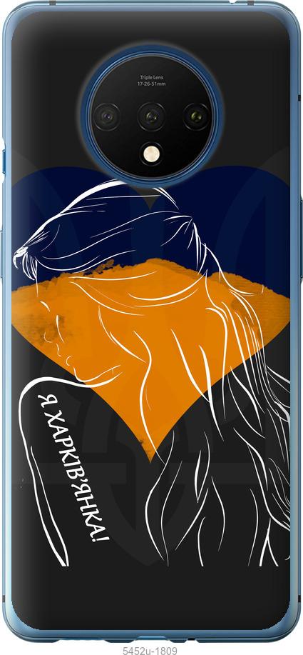 

Чохол на OnePlus 7T Я Харків'яка