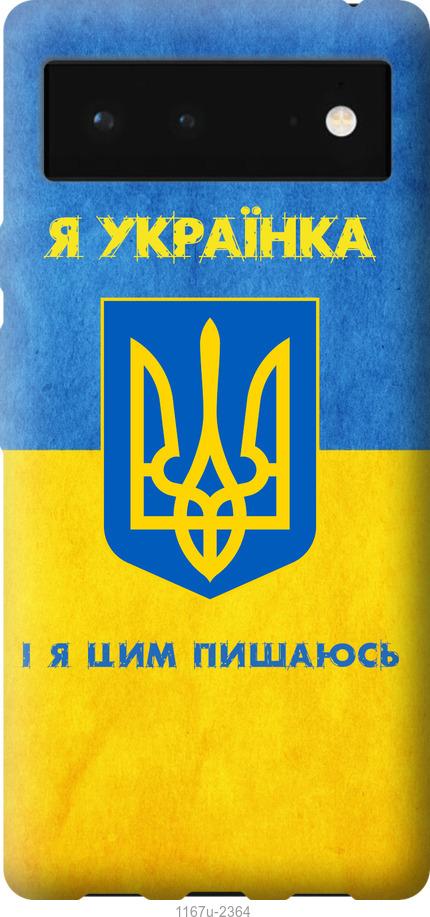 

Чохол на Google Pixel 6 Я українка
