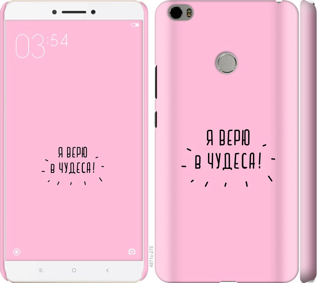 

Чехол на Xiaomi Mi Max Я верю в чудеса