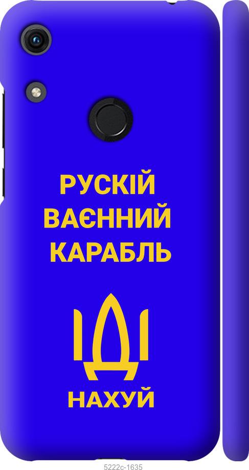 

Чохол на Huawei Honor 8A Русский военный корабль иди на v3