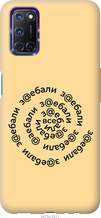 

Чохол на Oppo A72 Усі дістали