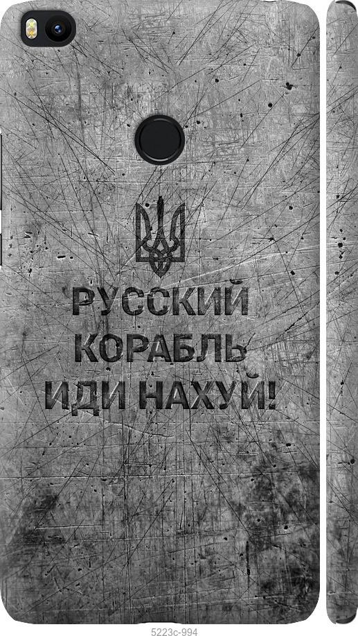 

Чохол на Xiaomi Mi Max 2 Русский военный корабль иди на v4