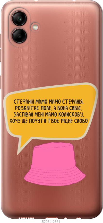 

Чохол на Samsung Galaxy A04 A045F Стефанія