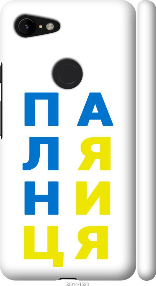 

Чехол на Google Pixel 3 XL Паляница v4