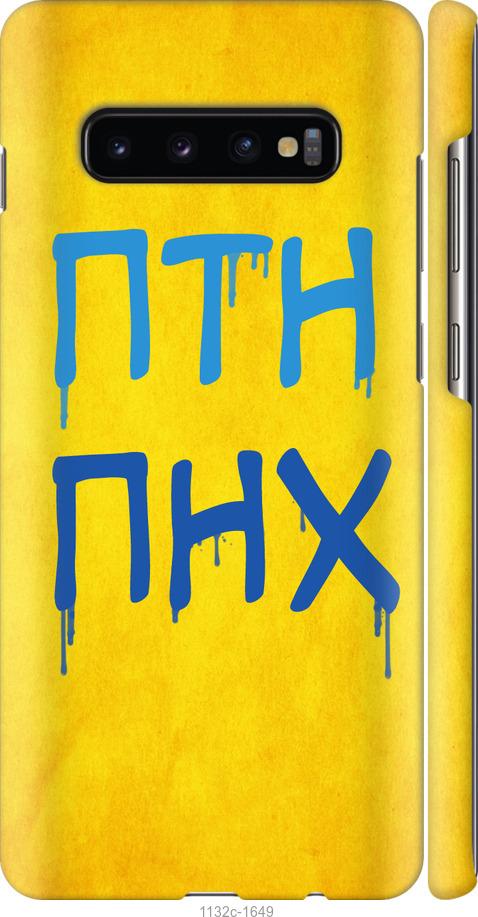 

Чохол на Samsung Galaxy S10 Plus ПТН ПНХ