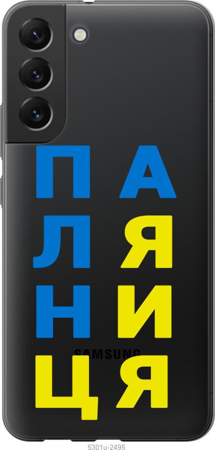 

Чохол на Samsung Galaxy S22 Plus Паляниця v4