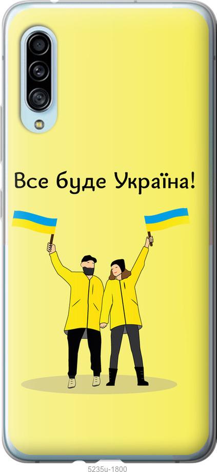 

Чохол на Samsung Galaxy A90 5G Все будет Украина
