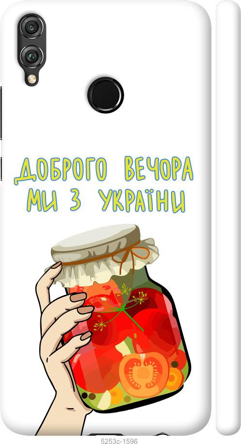 

Чохол на Huawei Honor 8X Ми з України v4