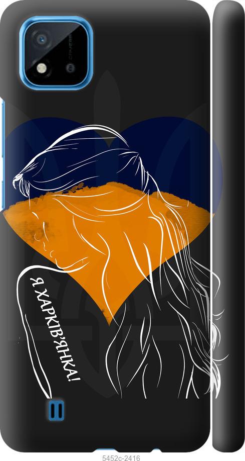 

Чехол на Realme C11 2021 Я Харьковчанка