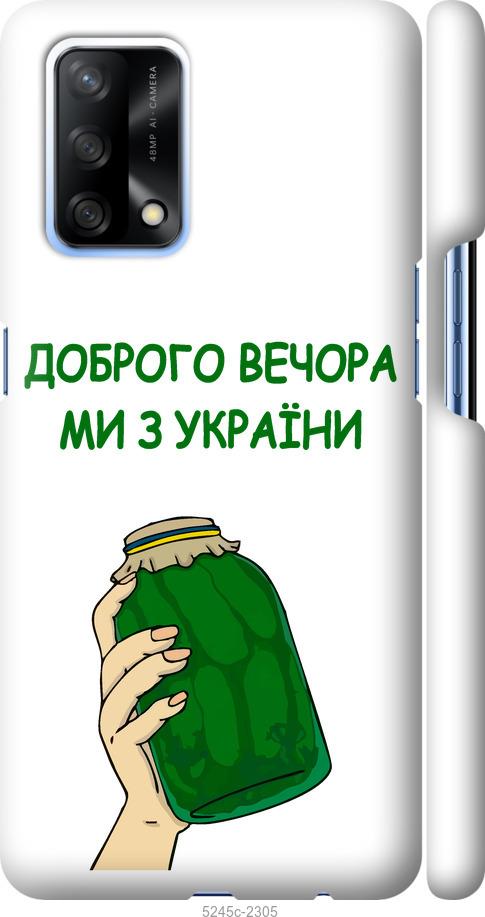 

Чохол на Oppo A74 Ми з України v2