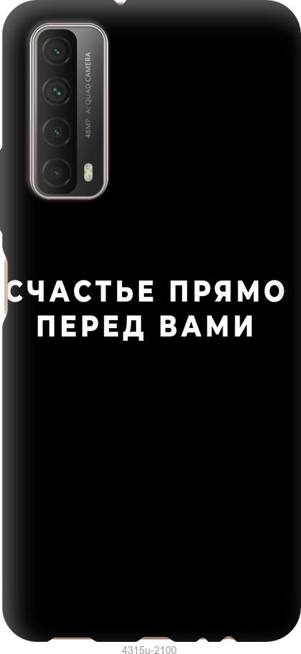 

Чохол на Huawei P Smart 2021 щастя