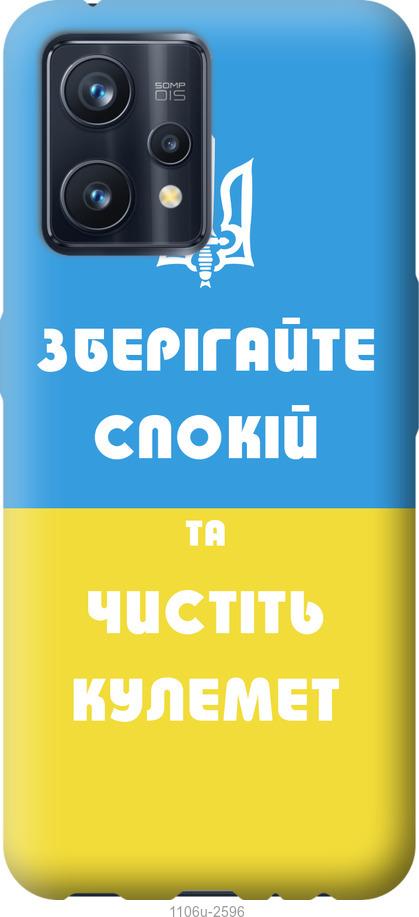 

Чохол на Realme 9 Pro Plus Зберігайте спокій та чистіть кулемет
