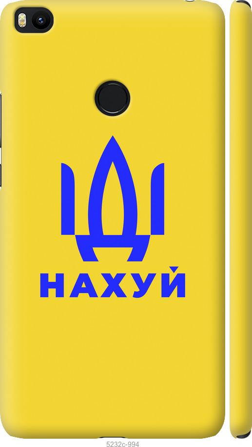

Чохол на Xiaomi Mi Max 2 Иди на v2