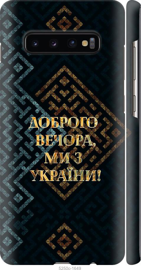 Чехол на Samsung Galaxy S10 Plus Мы из Украины v3