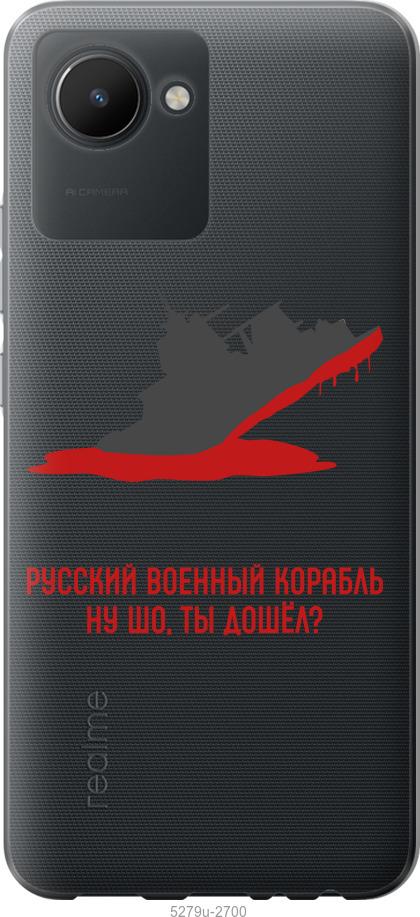 

Чохол на Realme C30 Російський військовий корабель v4
