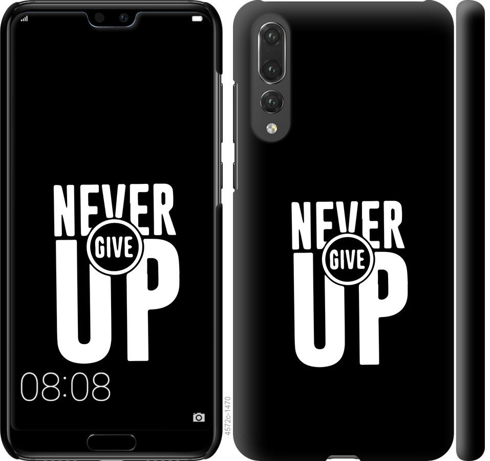 

Чохол на Huawei P20 Pro Ніколи не здавайся