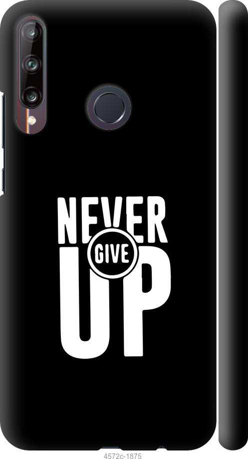 

Чохол на Huawei P40 Lite E Ніколи не здавайся