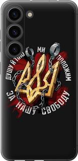 Чохол на Samsung Galaxy S23 Свобода
