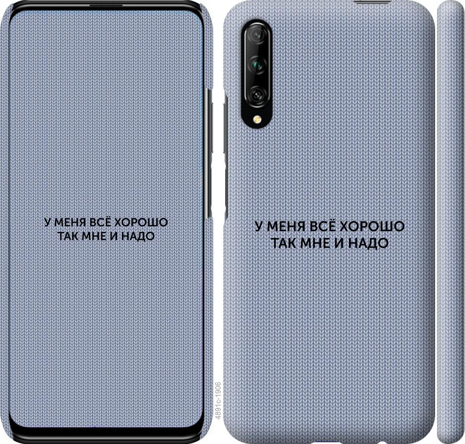 

Чохол на Huawei P Smart Pro Все добре