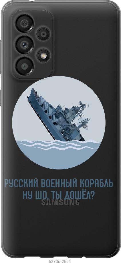 

Чохол на Samsung Galaxy A33 5G A336B Російський військовий корабель v3