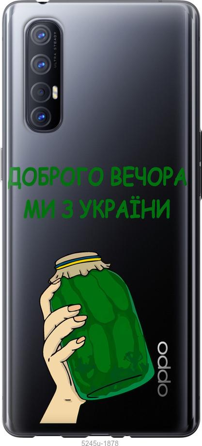

Чехол на Oppo Reno 3 Pro Мы из Украины v2