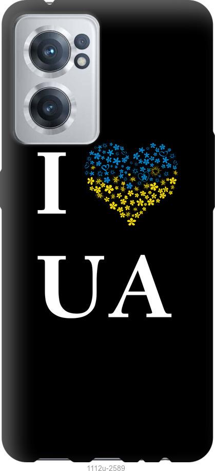 

Чохол на OnePlus Nord CE 2 I love UA